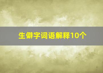 生僻字词语解释10个