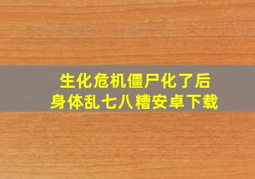 生化危机僵尸化了后身体乱七八糟安卓下载