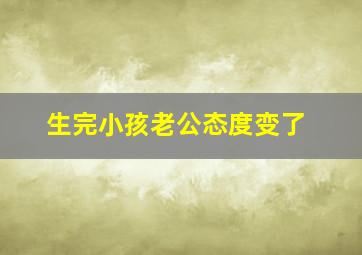 生完小孩老公态度变了