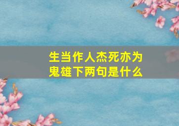 生当作人杰死亦为鬼雄下两句是什么