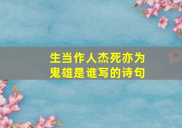 生当作人杰死亦为鬼雄是谁写的诗句