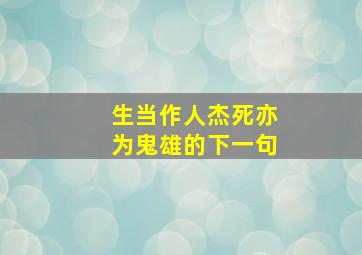 生当作人杰死亦为鬼雄的下一句