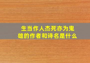 生当作人杰死亦为鬼雄的作者和诗名是什么