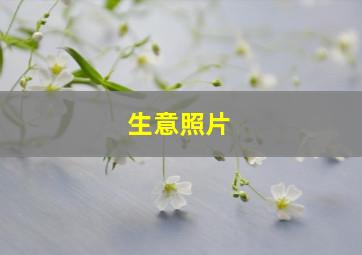 生意照片