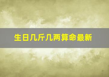 生日几斤几两算命最新