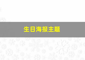 生日海报主题