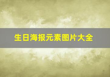 生日海报元素图片大全