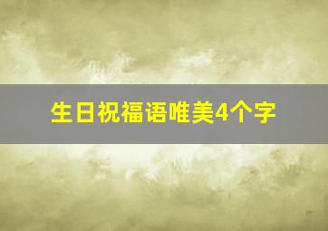 生日祝福语唯美4个字