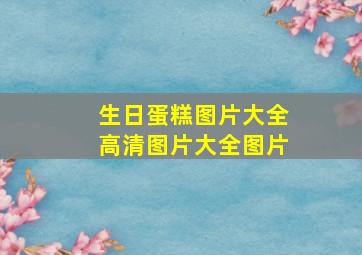 生日蛋糕图片大全高清图片大全图片