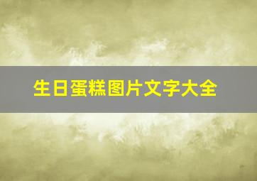 生日蛋糕图片文字大全