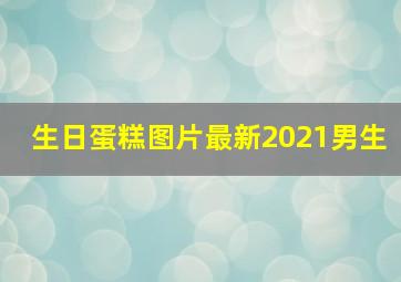 生日蛋糕图片最新2021男生