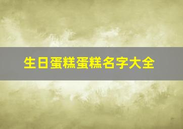 生日蛋糕蛋糕名字大全