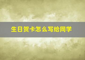 生日贺卡怎么写给同学