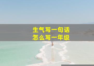 生气写一句话怎么写一年级