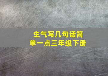 生气写几句话简单一点三年级下册