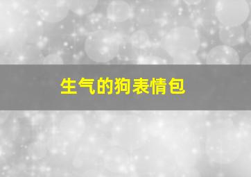 生气的狗表情包