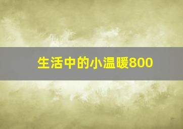 生活中的小温暖800