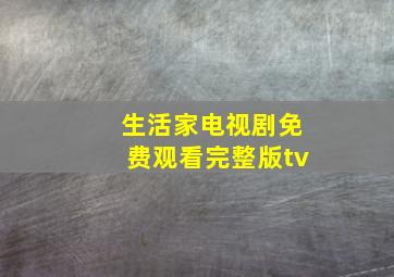 生活家电视剧免费观看完整版tv