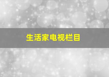 生活家电视栏目