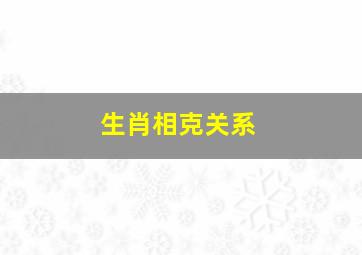 生肖相克关系