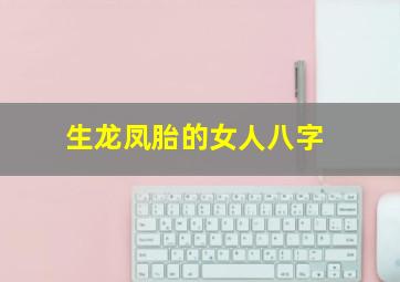 生龙凤胎的女人八字