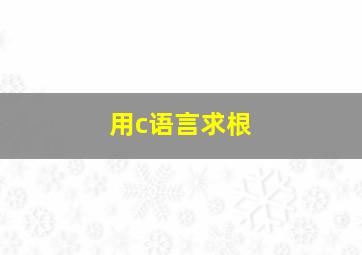 用c语言求根