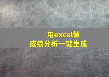 用excel做成绩分析一键生成