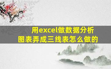 用excel做数据分析图表弄成三线表怎么做的