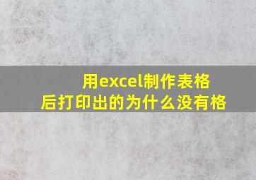 用excel制作表格后打印出的为什么没有格