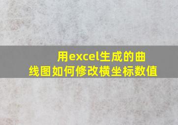 用excel生成的曲线图如何修改横坐标数值