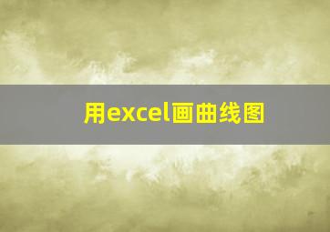 用excel画曲线图