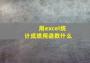 用excel统计成绩用函数什么