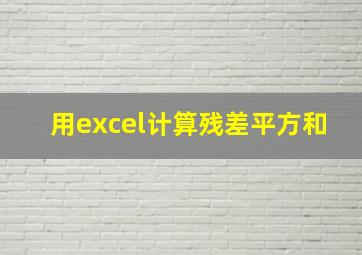 用excel计算残差平方和