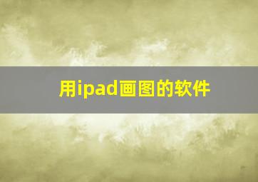 用ipad画图的软件