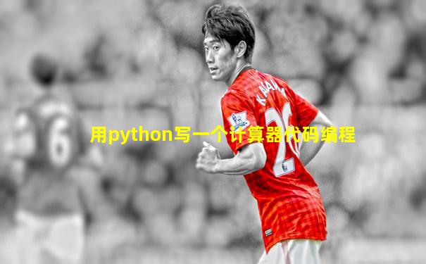 用python写一个计算器代码编程