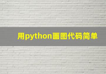 用python画图代码简单