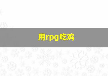 用rpg吃鸡