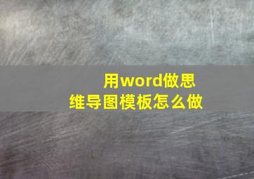 用word做思维导图模板怎么做