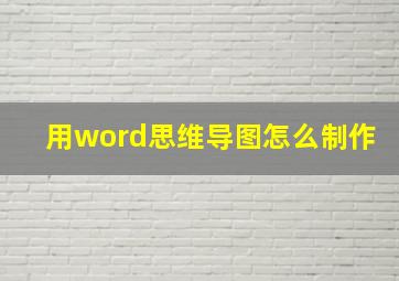 用word思维导图怎么制作