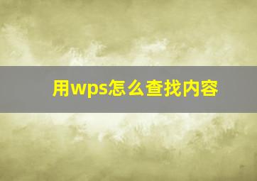 用wps怎么查找内容