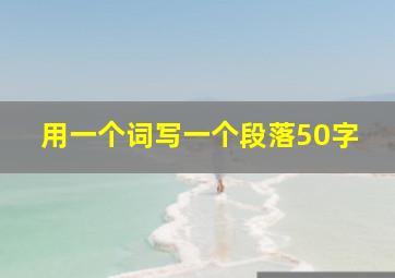 用一个词写一个段落50字