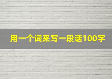 用一个词来写一段话100字