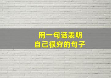 用一句话表明自己很穷的句子