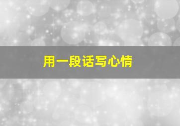 用一段话写心情