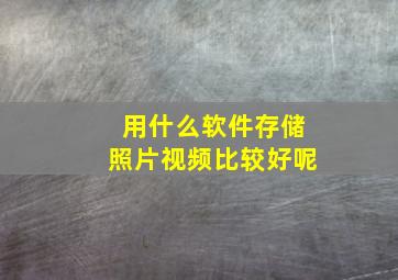 用什么软件存储照片视频比较好呢