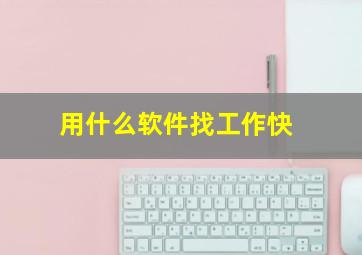 用什么软件找工作快