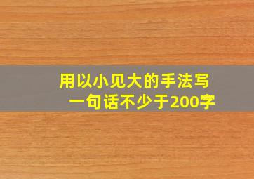 用以小见大的手法写一句话不少于200字