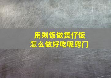 用剩饭做煲仔饭怎么做好吃呢窍门