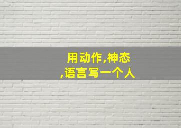 用动作,神态,语言写一个人