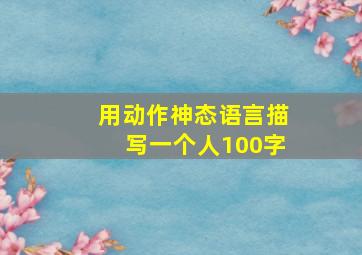 用动作神态语言描写一个人100字